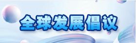 全球發展倡議